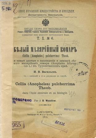 Белый малярийный комар (Cellia (Anopheles) pulcherrima Theob.) и новые данные о нахождении и зимовке лесного малярийного комара (Anopheles bifurcatus L.) в Туркестанском крае