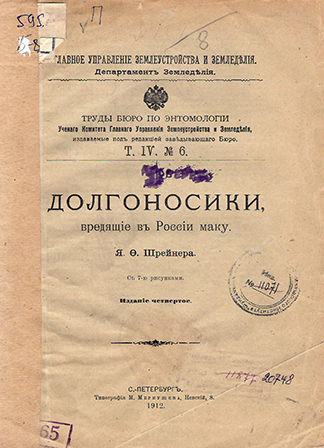 Долгоносики, вредящие в России маку
