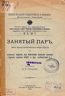 Занятый пар, как предупредительная мера борьбы с озимым червем, или бабочками озимыми совками