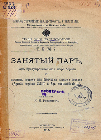 Занятый пар, как предупредительная мера борьбы с озимым червем, или бабочками озимыми совками