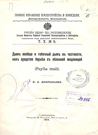 Дым вообще и табачный дым в частности как средство борьбы с яблонной медяницей (Phylla mali) 