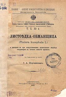 Листоедка-обманщица (Phalera bucephala L.) и значение ее при искусственном размножении яйцееда плодожорки в течение зимнего времени