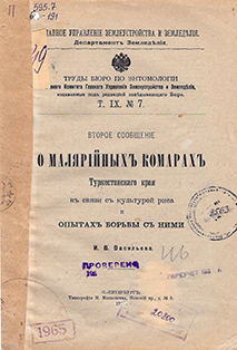 Второе сообщение о малярийных комарах Туркестанского края в связи с культурой риса и опытах борьбы с ними