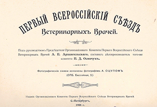 Первый Всероссийский съезд ветеринарных врачей