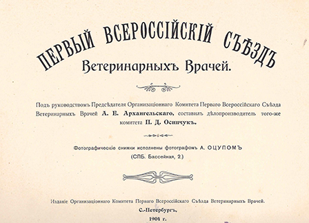 Первый Всероссийский съезд ветеринарных врачей